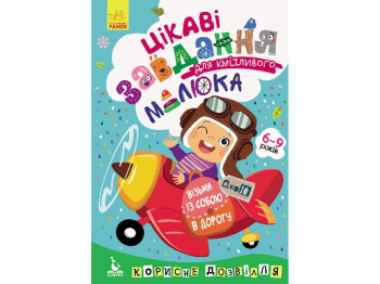 Книга для розвитку Джоу IQ. Цікаві завдання для кмітливого малюка. Ранок КН938003У