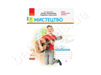 НУШ 2 кл, Мистецтво, Робочий зошит, Ранок