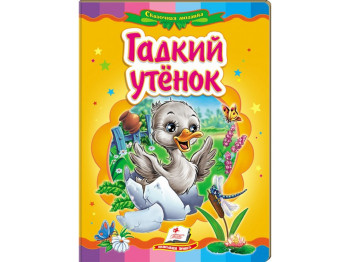 Дитяча книжка-картонка Казкова мозаїка, Гидке каченя, Пегас