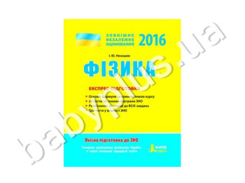 Обучающее пособие ВНО 2016, Экспресс-подготовка, Физика, Литера