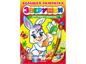 Велика розмальовка звірятка для гуаші та акварелі, Пегас