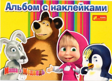 Альбом з наліпками Друзі, Ranok Creative