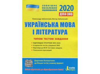 Посібник "Українська мова і література ДПА+ЗНО 2020", О. Заболотний, Київ Імпера