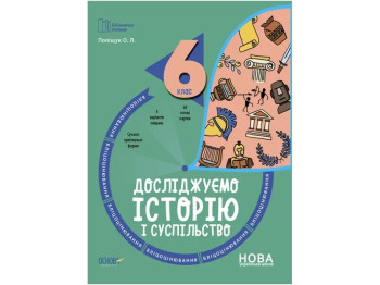 Библиотечка учителя. Исследуем историю и общество. 6 класс. Блицоценка. Основа БУЧ008