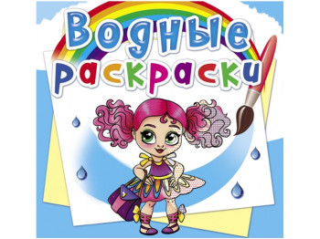 Водні розмальовки, Модниці подружки, Crystal Book