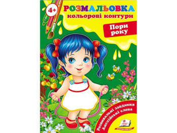 Розмальовка, Подивись і розфарбуй Пори року, Пегас