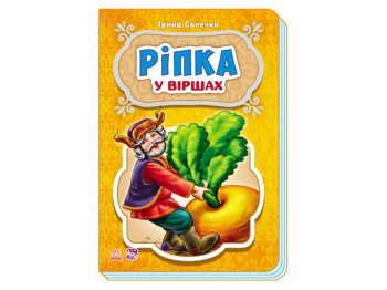 Сказки в стихах Репка, Ранок