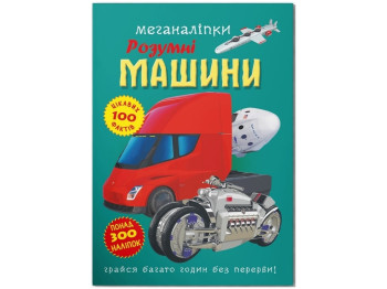 Меганаклейки. Умные машины. Crystal Book F00030524