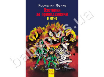 Детская книга Охотники за привидениями В огне, Книга 2, Ранок