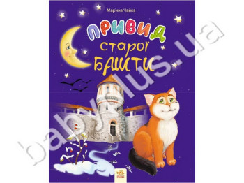 Дитяча книга Казки місяці Привид старої вежі, Ранок
