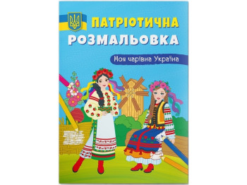 Патриотическая раскраска. Моя волшебная Украина. Crystal Book F00030275