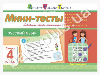 Учебное пособие, Мини-тесты, Русский язык, Скоро 4 класс