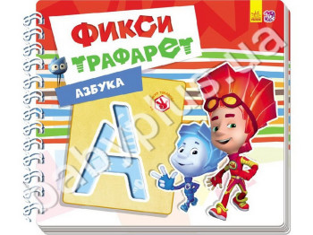 Обучающая книга Фикси-трафарети, Азбука, Ранок
