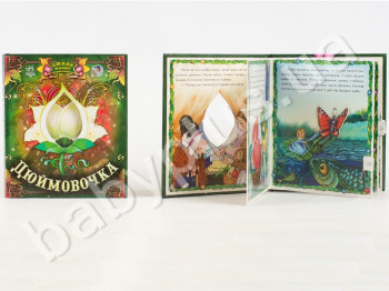 Дитяча книга Оживи казку, Дюймовочка, Ранок