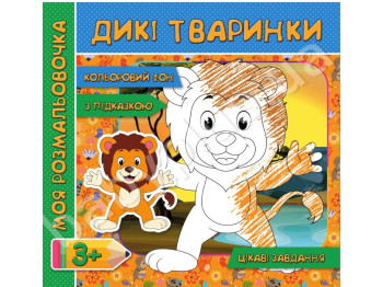 Моя раскраска с цветным фоном, подсказками и интересными задачами, Дикие животные, Jumbi