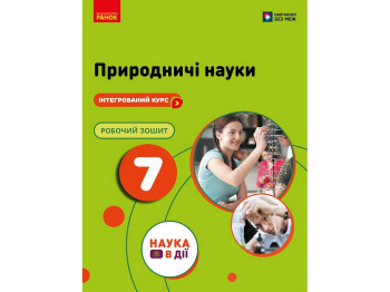 НУШ 7 клас, Природничі науки. Робочий зошит до підр. Мандренко Ю.І. та ін., Ранок ІК693095У