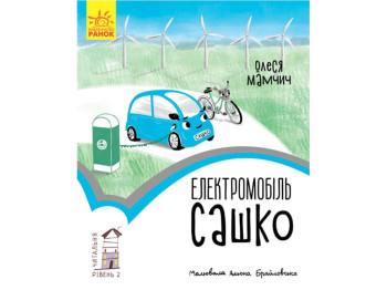 Читальня, Електромобіль Сашко, Рівень 2, Ранок