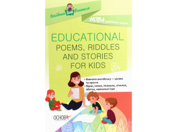 Посібник "Educational Poems Riddles and Stories for Kids", 1–4 класи НУШ, О. Богданова, Основа