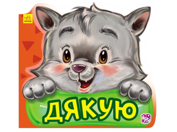 Вежливые слова новые Спасибо, Ранок