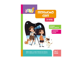 Школа Кенгуру "Пізнаємо світ, IV крок", Кісильова Я.В., Кенгуру