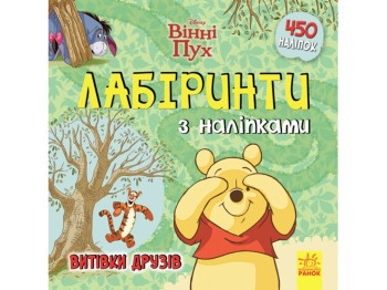Книга с наклейками Винни Пух, Лабиринты, Проделки друзей, 450 наклейок, Ранок