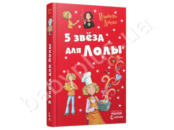 Детская книга Приключения Лолы, Пять звезд для Лолы, Книга 8, Ранок