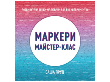 Мастер-класс, Маркеры книга, Жорж Z101096У