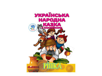 Розмальовка з наліпками, українська народна казка "Ріпка", Книжковий Хмарочос