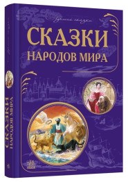 Детская книга Лучшие сказки, Сказки народов мира, Ранок