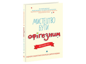Пособие "Искусство быть офигезным", Э. Коуп, Э. Виттакер, Ранок