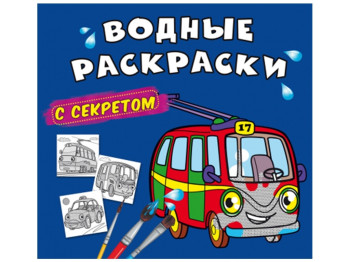 Водні розмальовки із секретом, Тролейбус, Crystal Book