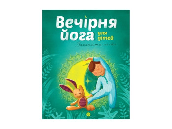 Детская книга. Йога для детей. Вечерняя йога для детей. Ранок Z104035У