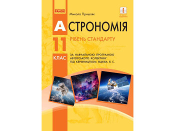 Астрономия учебник 11 класс, Уровень стандарта, Пришляк М,П, Ранок