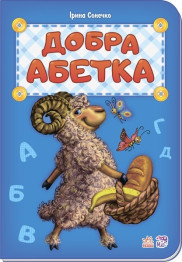 Детская книга Азбука Добрая абетка, Ранок