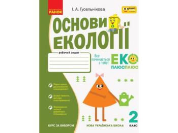 Робочий зошит "Основи екології", НУШ 2 клас, І. Гусельнікова, Ранок