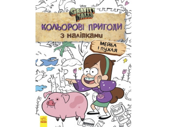 Книжка з наліпками "Ґравіті Фолз. Мейбл і Пухля. Кольорові пригоди", 6+ років, Ранок