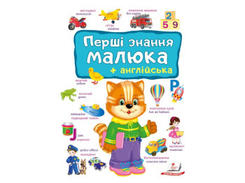 Детская книга "Моя первая книга, Первые Знания малыша+английский", Пегас