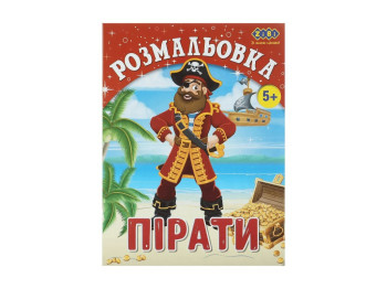 Розмальовка "Пірати", 5+, ZiBi KIDS Line