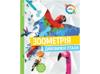 Детская книга. Зоометрия. Удивительные Птицы. Ранок Z101048У