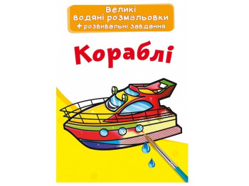 Большие водяные раскраски. Корабли. Crystal Book F00025616