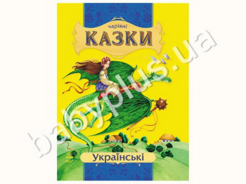 Дитяча книга Чарівні казки, Українські казки, Ранок