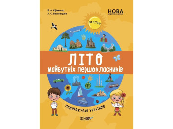 Интересное лето. Лето будущих первоклассников. Путешествуем по Украине. Основа ЦКБ001