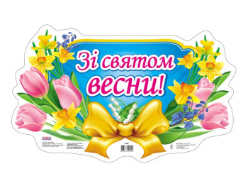 Плакат, С праздником весны, Ранок