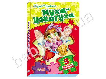 Дитяча книга Вірші з пазлами, Муха-Цокотуха, Ранок