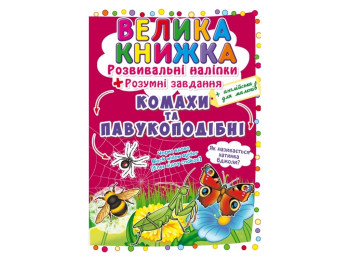 Большая книга. Развивающие наклейки. Умные задачи. Насекомые и паукообразные. Crystal Book F00021860