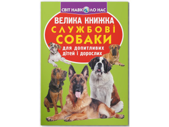 Большая книга "Служебные собаки", Crystal Book