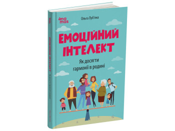 Психологія, "Емоційний інтелект. Як досягти гармонії в родині", О. Луб’яна, 4Mamas
