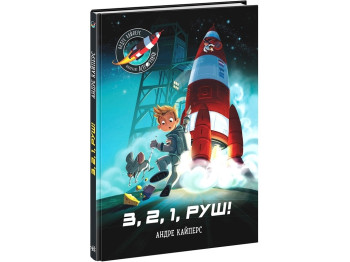 Расширение мировоззрения Маленькие астронавты. 3, 2, 1, марш!. Ранок НЕ1434017У