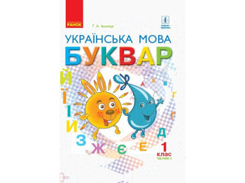 НУШ 1 кл. Украинский язык. Букварь. Учебник Ч. 2. Ранок Д470229У