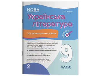 Оцінювання. Українська література. Усі діагностувальні роботи. 9 клас, Основа КЗП039